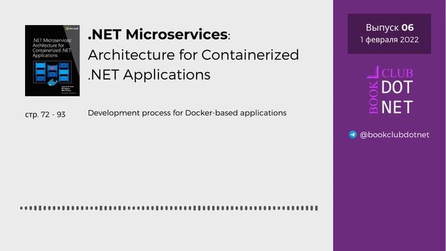 [S01E06] Development process with Docker | BookClub DOTNET смотреть онлайн
