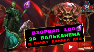 100 войдов за Вальканена ! Взорвал пачку осколков и целый мешок душ ! RAID SL открытие осколков !