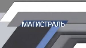 "Магистраль", февраль, 2022 г.