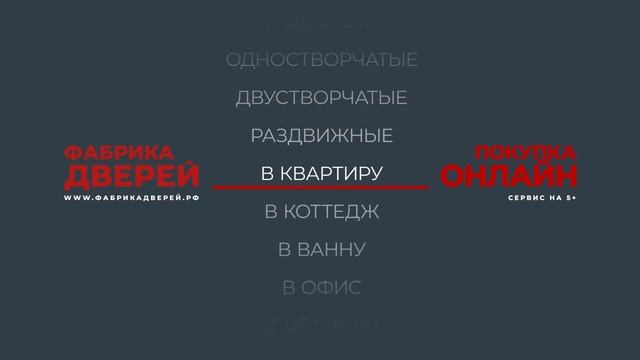 Фабрика Дверей_ Купить входные и межкомнатные двери онлайн