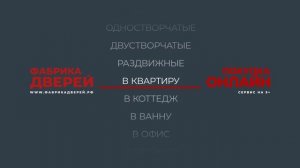 Фабрика Дверей_ Купить входные и межкомнатные двери онлайн