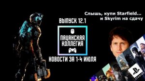 Игровые новости за 1-4 июля: Starfield, новый Silent Hill, Dying Light 2, Dead Space Remake - #12.1