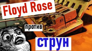 Какие струны ставить на Floyd Rose? (strunki.ru) + РОЗЫГРЫШ
