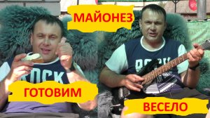 Майонез под песню!!! Готовим весело :)!!!