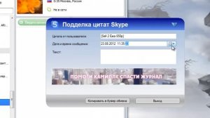 Skype Fake Quates (Подделка цитат в скайпе)