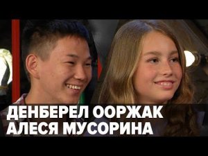 Денберел Ооржак и Алеся Мусорина. Добрый вечер, Грозный! Эфир от 18.07.2021