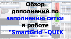 Обзор дополнений по заполнению сетки в роботе SmartGrid-QUIK