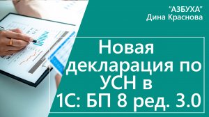 Новая декларация УСН доходы в 1С Бухгалтерия 8