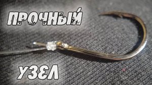 АКУЛИЙ узел! ПРОЧНЫЙ узел - держит как сварка! Узел для крючков, поводков, блесен.