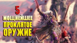 5 Мощнейших проклятых Хаосом Мечей и Топоров / Warhammer 40000