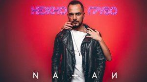 Natan - Нежно-грубо (Премьера клипа, 2018)