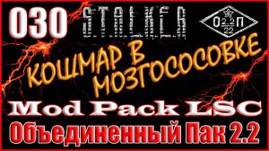 КРАСНЫЙ МОЗГ и ТУРЕЛЬ ДЛЯ СВИБЛОВА - ОБЪЕДИНЕННЫЙ ПАК 2.2 ПРОХОЖДЕНИЕ ОП 2.2 + MOD PACK LSC #030