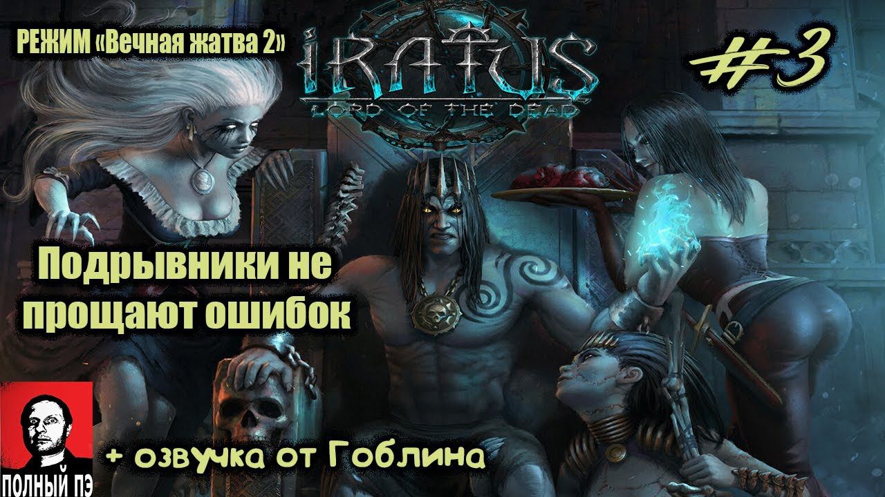 Подрывники не прощают ошибок | Iratus: Lord of the Dead | Прохождение #3