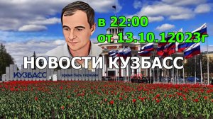 Новости Кузбасс в 22:00 от 13.10.2023г.