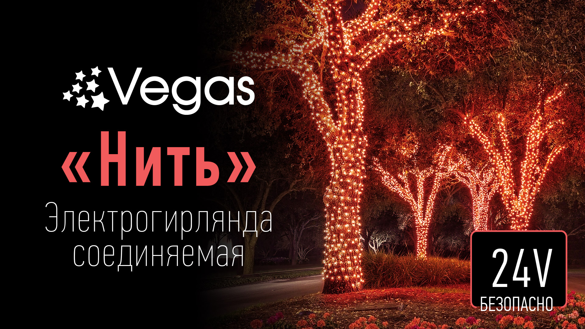 Электрогирлянда vegas 55139. Гирлянда 26733. Гирлянда новогодняя электрическая vegas. Гирлянда новогодняя феникс-презент фонари, 2,7 м, 10 ламп, 1 режим. Электрогирлянда vegas занавес.