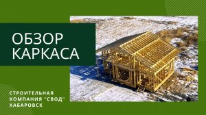 Обзор каркаса. Коттедж 11 х 8 метров. Строительная компания "СВОД" Хабаровск