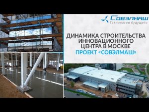 Динамика строительства инновационного центра в Москве | Проект «Совэлмаш»