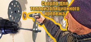 Сверло по пенопласту для крепëжного гриба.
