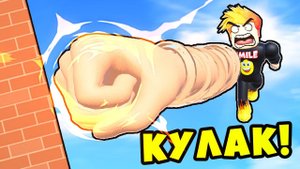 САМЫЙ СИЛЬНЫЙ УДАР КУЛАКОМ в МИРЕ! в SUPER PUNCH SIMULATOR ROBLOX