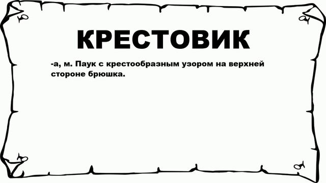 КРЕСТОВИК - что это такое? значение и описание смотреть онлайн