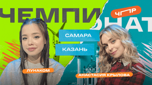 ЧПР Третья 1/4 Самара VS Казань. Лунаком VS Анастасия Крылова