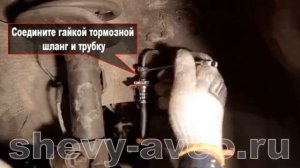 Как заменить передний тормозной шланг в Chevrolet Aveo