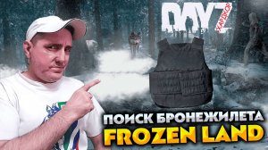 ПОИСК БРОНЕЖИЛЕТА 💥 DAYZ FROZEN LAND