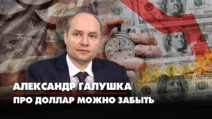 Александр ГАЛУШКА: Про доллар можно забыть | 24.05.2022