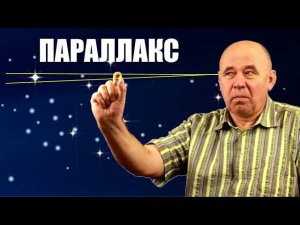 Как измерили расстояния до ближайших звёзд?