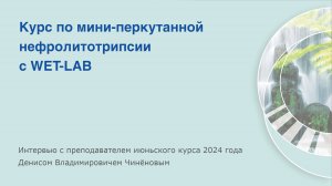 Курс по мини-перкутанной нефролитотрипсии с WET-LAB в Praxi Medica