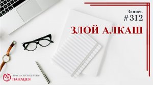 Злобный алкаш / записи Нарколога #312