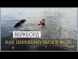 Вейкборд / Как перевернуться в воде с живота на спину