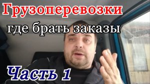 Грузоперевозки как бизнес: где брать заказы, как сделать рекламу по грузоперевозкам Ч.1