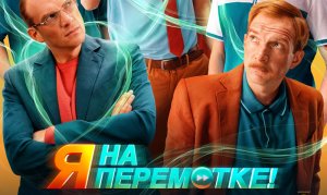 Я на перемотке! Официальный трейлер. В кино с 17 ноября 12+