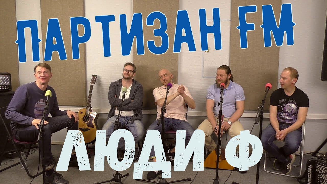 Люди Ф #12. Партизан-FM.