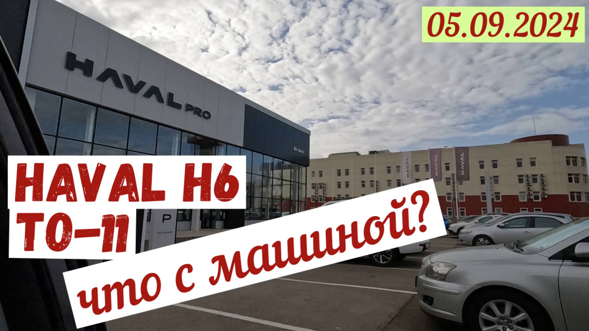 Краснодар. ТО для HAVAL H6 для 110 000 км пробега. Стоимость. Что с машиной?