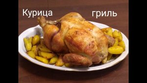 Курица гриль в духовке.