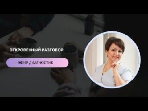 ОТКРОВЕННЫЙ РАЗГОВОР эфир с разборами 21.03.2024