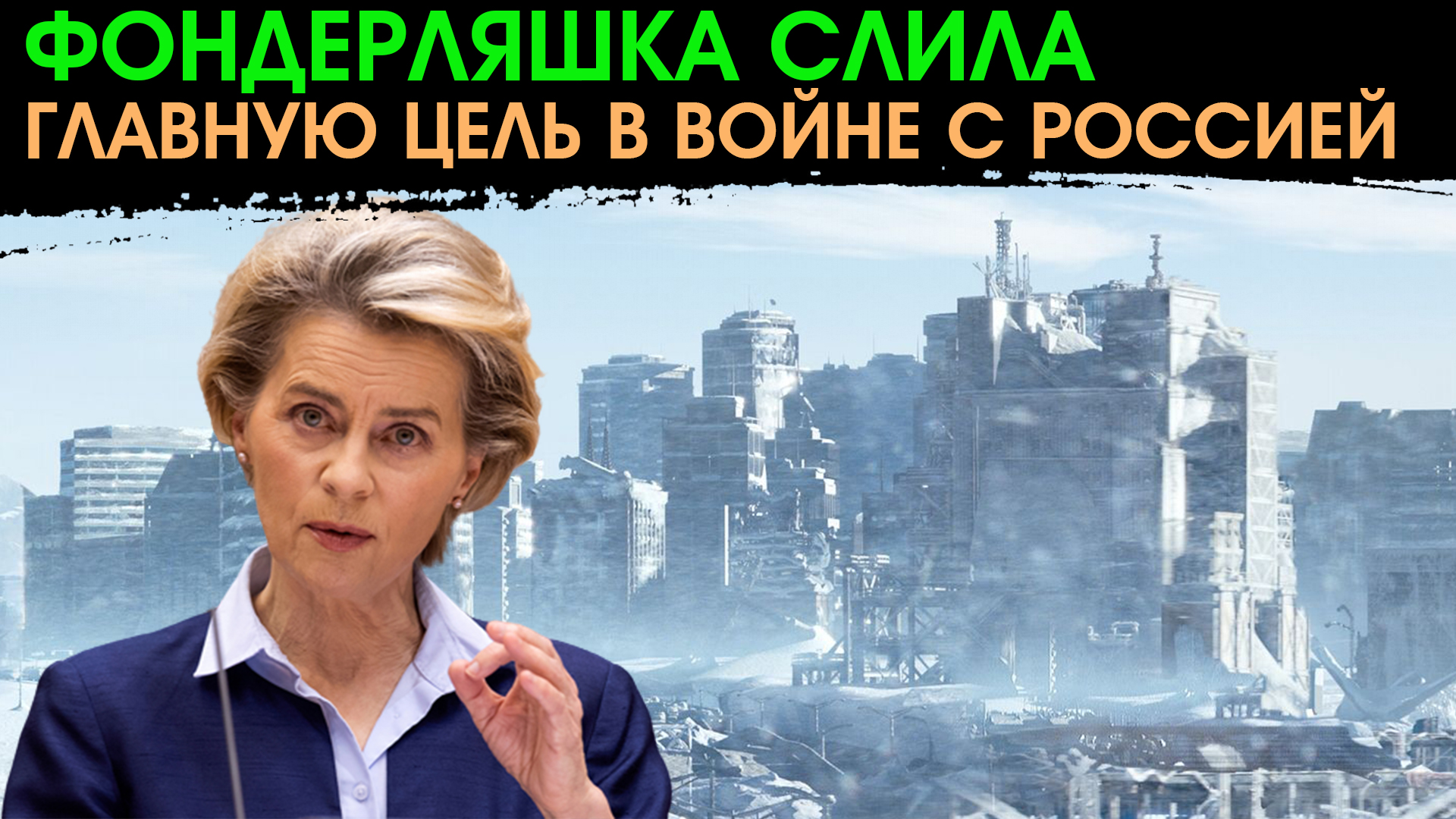 Сенсация! Еврокомиссия определила главную цель в борьбе с Россией.