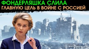 Сенсация! Еврокомиссия определила главную цель в борьбе с Россией.