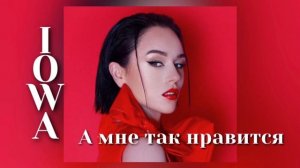 IOWA - А мне нравится | Шоу «Конфетка»