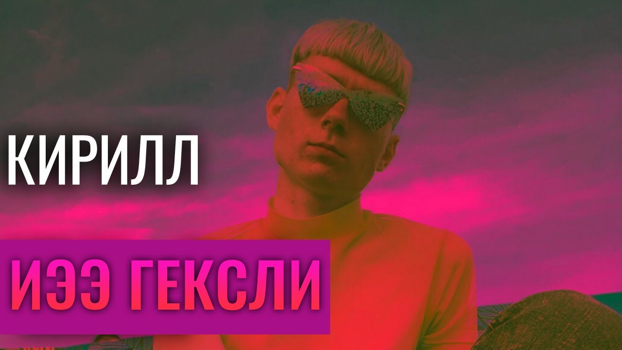 Кирилл - ИЭЭ 'Гексли'. Соционика. Центр Архетип