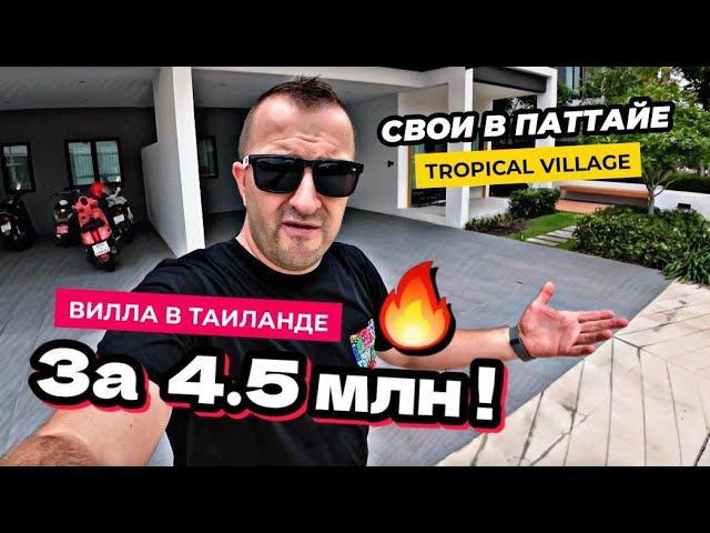 Вилла за 4,5 миллиона в Паттайе! Ты захочешь тут жить! Обзор Tropical Village в Таиланде 2024