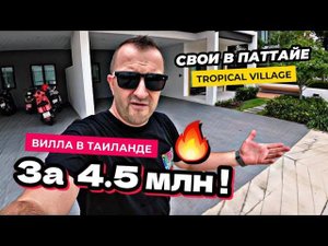 Вилла за 4,5 миллиона в Паттайе! Ты захочешь тут жить! Обзор Tropical Village в Таиланде 2024