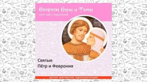 Cвятые Пётр и Феврония / Вопросы Веры и Фомы