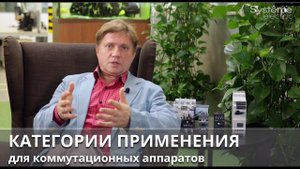 Категории применения коммутационного оборудования.
