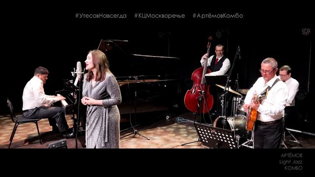 ТАЙНА (1939) - АРТЁМОВ Light Jazz КОМБО -  #УтесовНавсегда