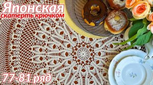 Скатерть крючком, Японская, 77 - 81