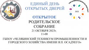 ЧТПиГХ им. Я.П. Осадчего Открытое родительское собрание. ФП "Профессионалитет"