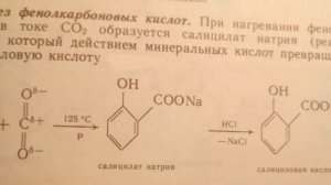 Синтез фенолкарбоновых кислот. Реакция Кольбе